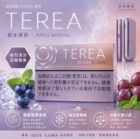 日版 TEREA 煙彈 日紫冰