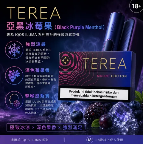 亞版 TEREA 煙彈 亞黑桃莓果