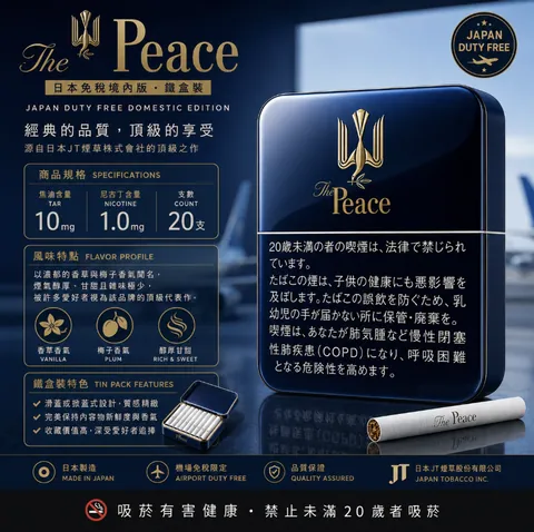 Peace 和平香菸鐵盒 日本和平香菸Peace 鐵盒