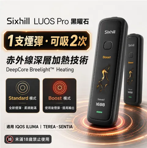 Sixhill LUOS Pro 二回機 SPRO黑曜石(預購)