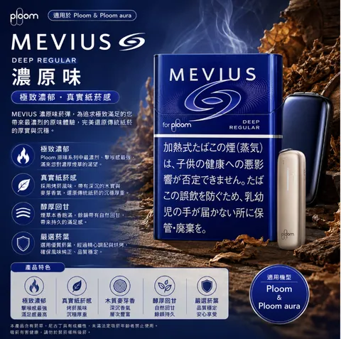 MEVIUS 煙彈 MEVIUS濃原味