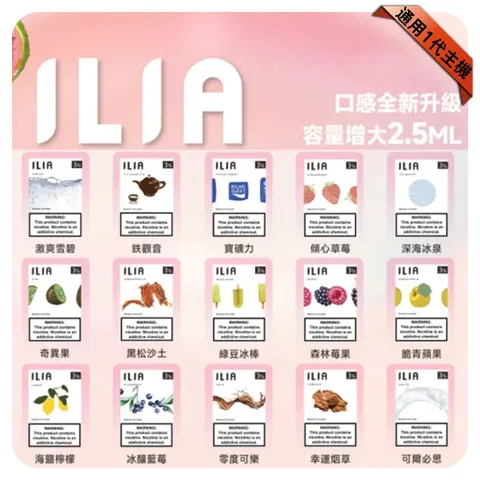 ILIA 一代煙彈